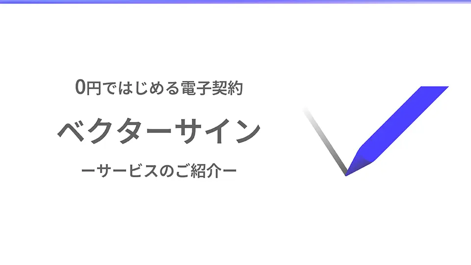 ベクターサイン・サービス説明資料