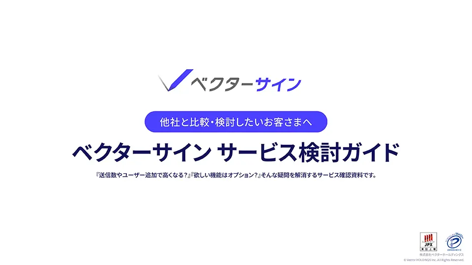 ベクターサイン・サービス検討ガイド