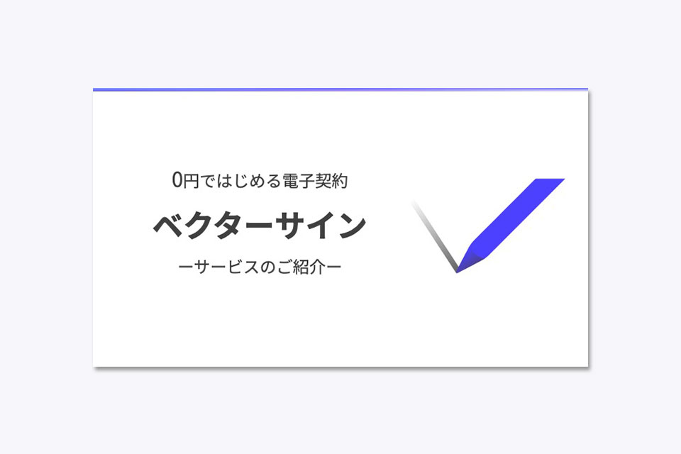 ベクターサインサービスのご案内