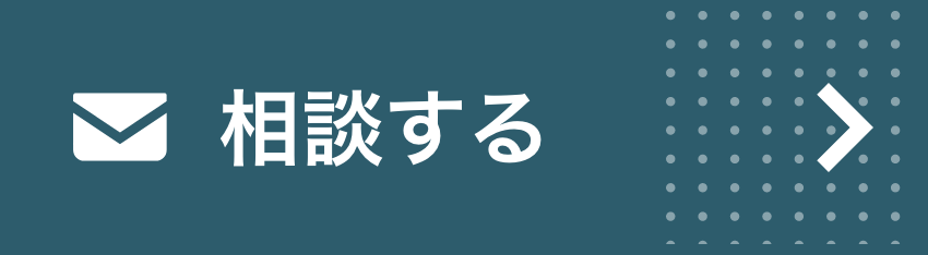 相談する