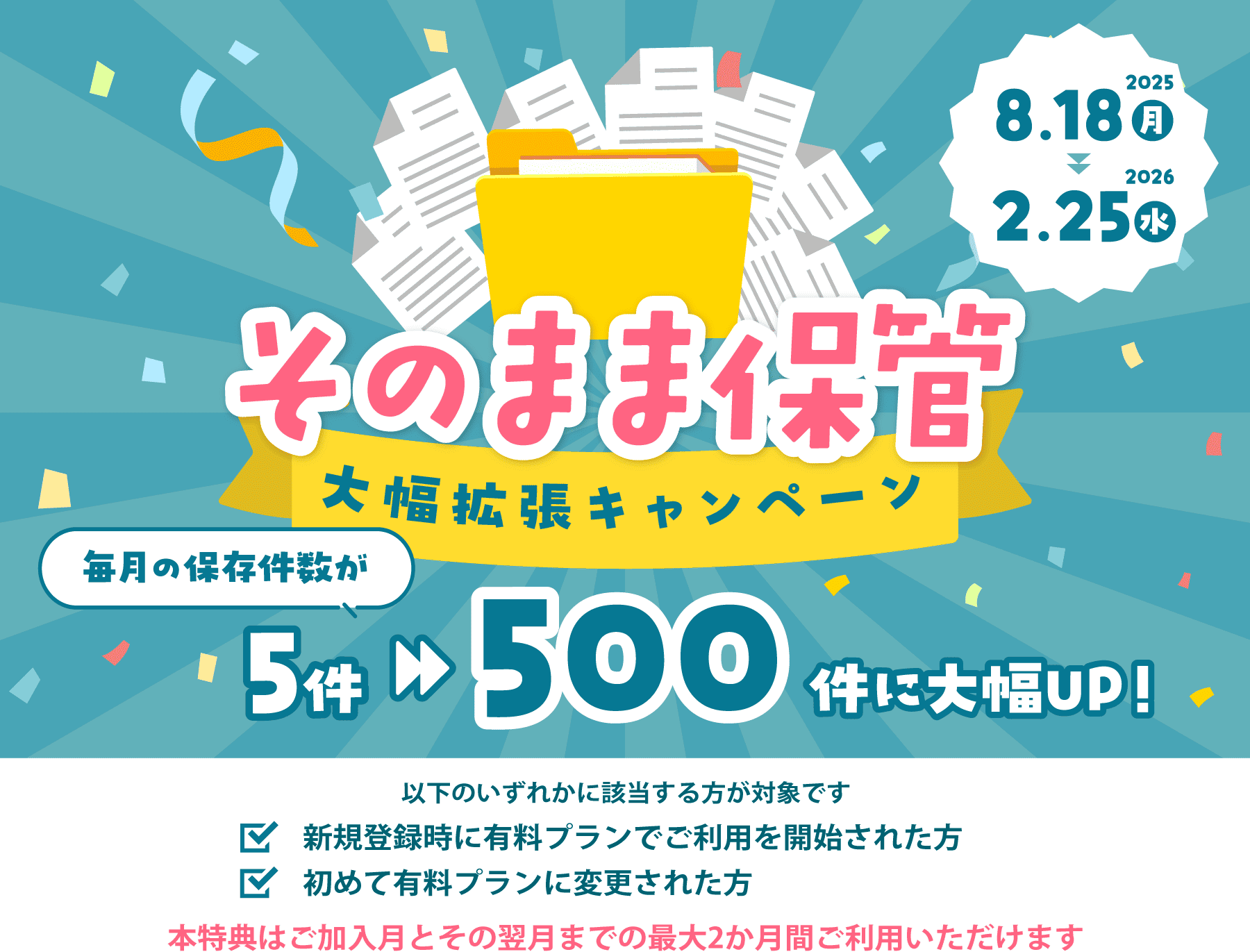 そのまま保管大幅拡張キャンペーン