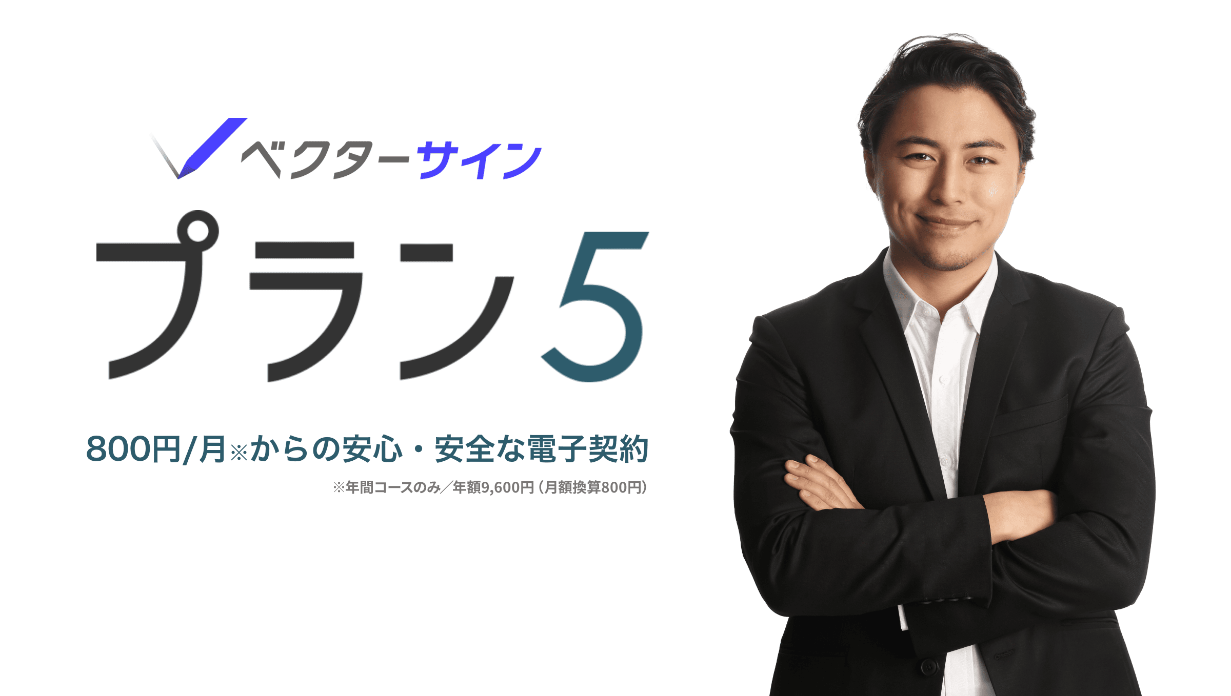 ベクターサイン プラン5 800円/月からの安心・安全な電子契約