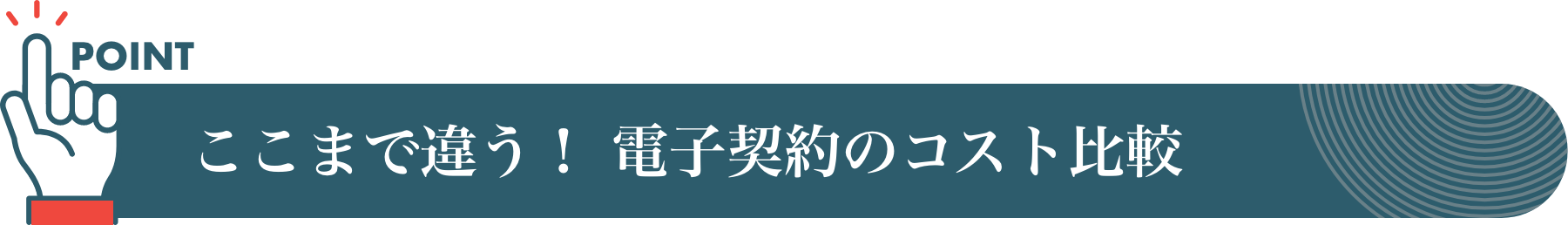 ここまで違う! 電子契約のコスト比較