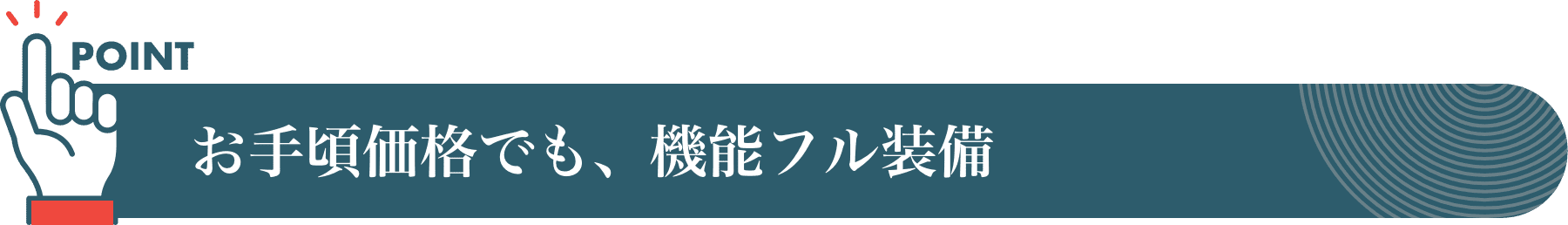お手頃価格でも、機能フル装備