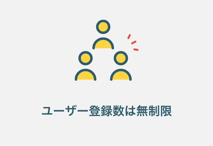 ユーザー登録数は無制限
