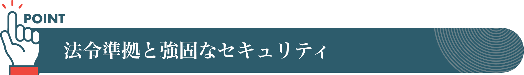 法令準拠と強固なセキュリティ