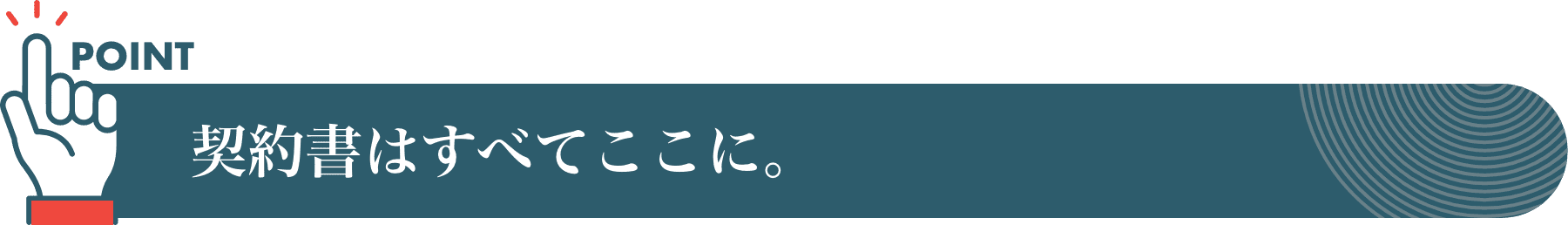 契約書はすべてここに。