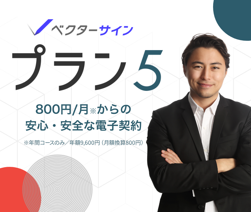ベクターサイン プラン5 800円/月からの安心・安全な電子契約