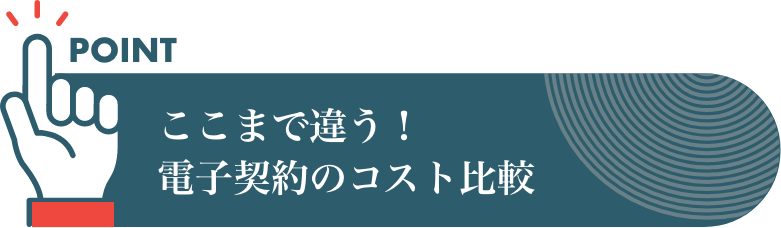 ここまで違う! 電子契約のコスト比較