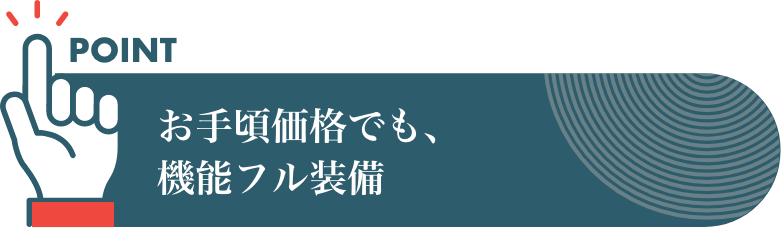 お手頃価格でも、機能フル装備