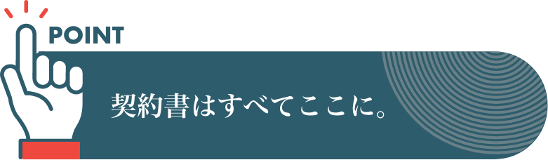 契約書はすべてここに。