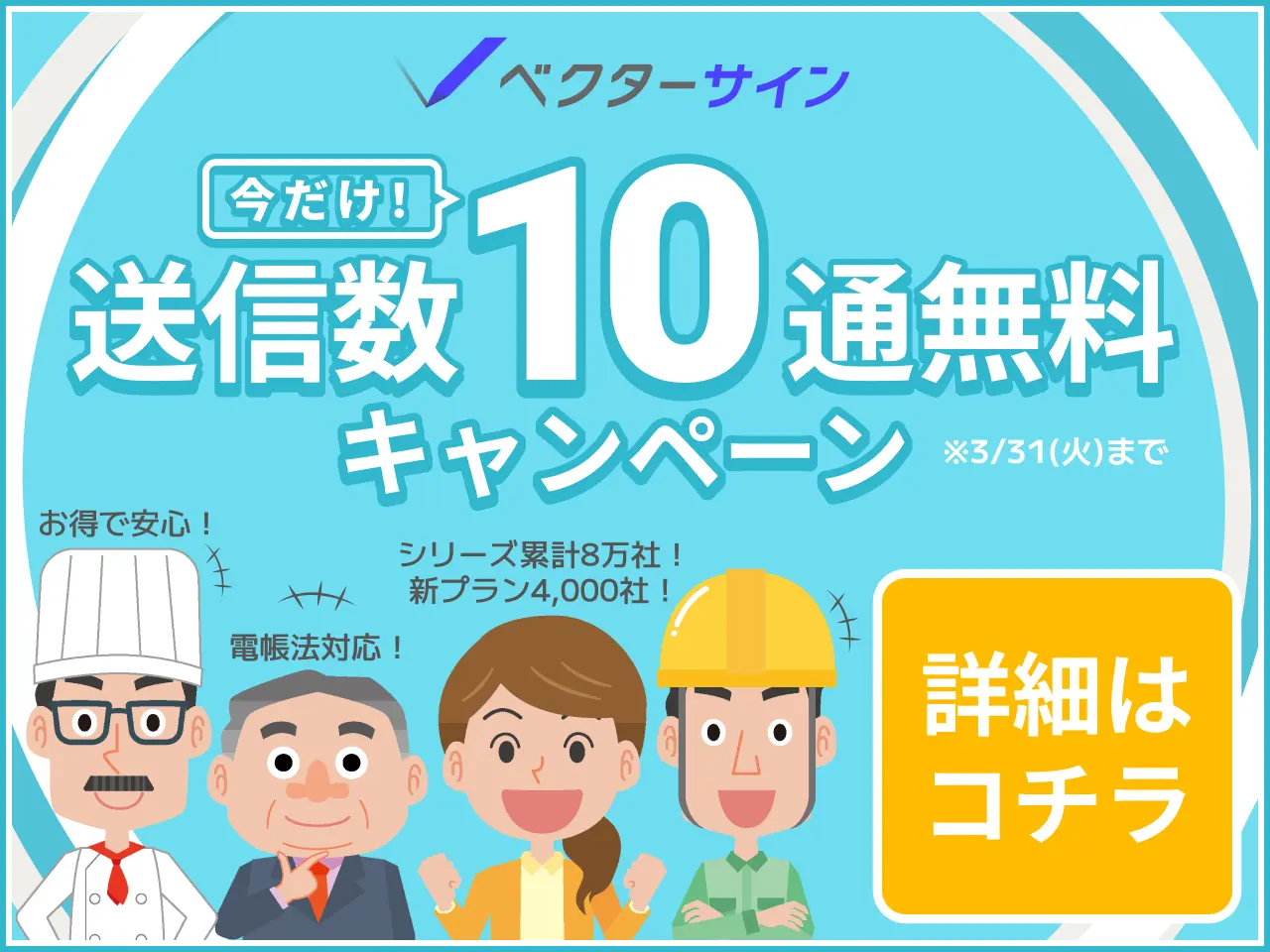 送信数10通無料キャンペーン 3/31(火)まで