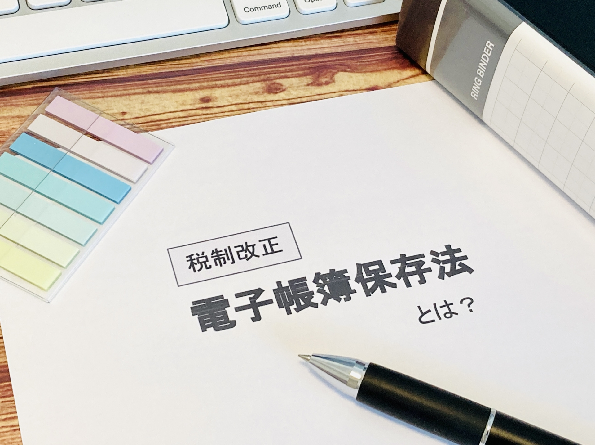 電子帳簿保存法