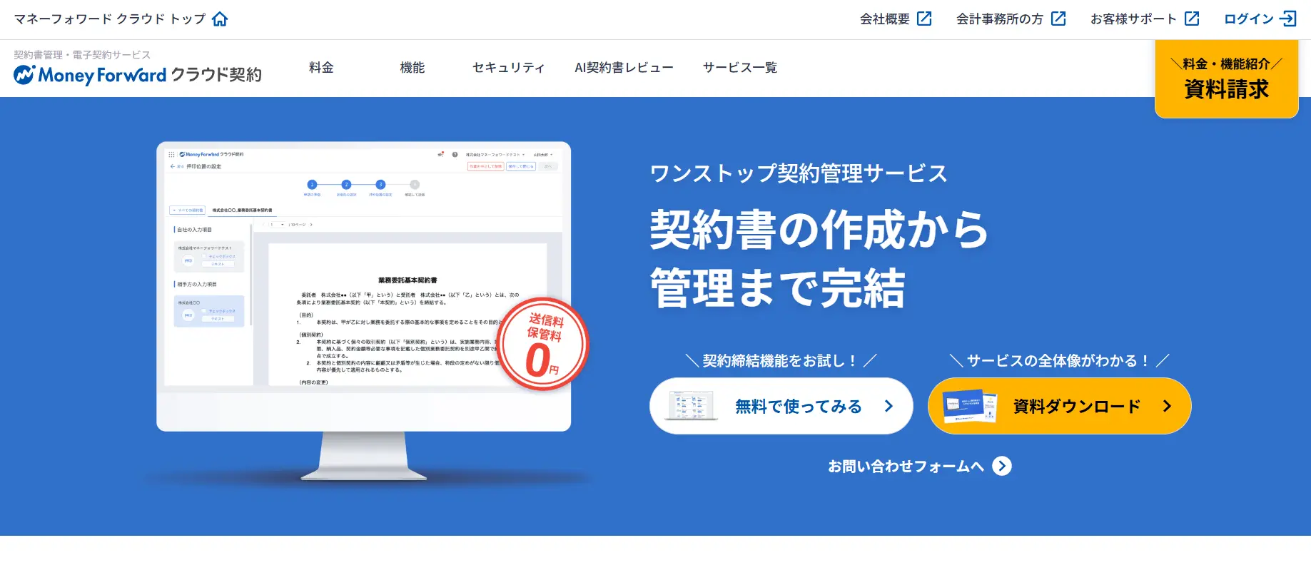 マネーフォワードクラウド契約