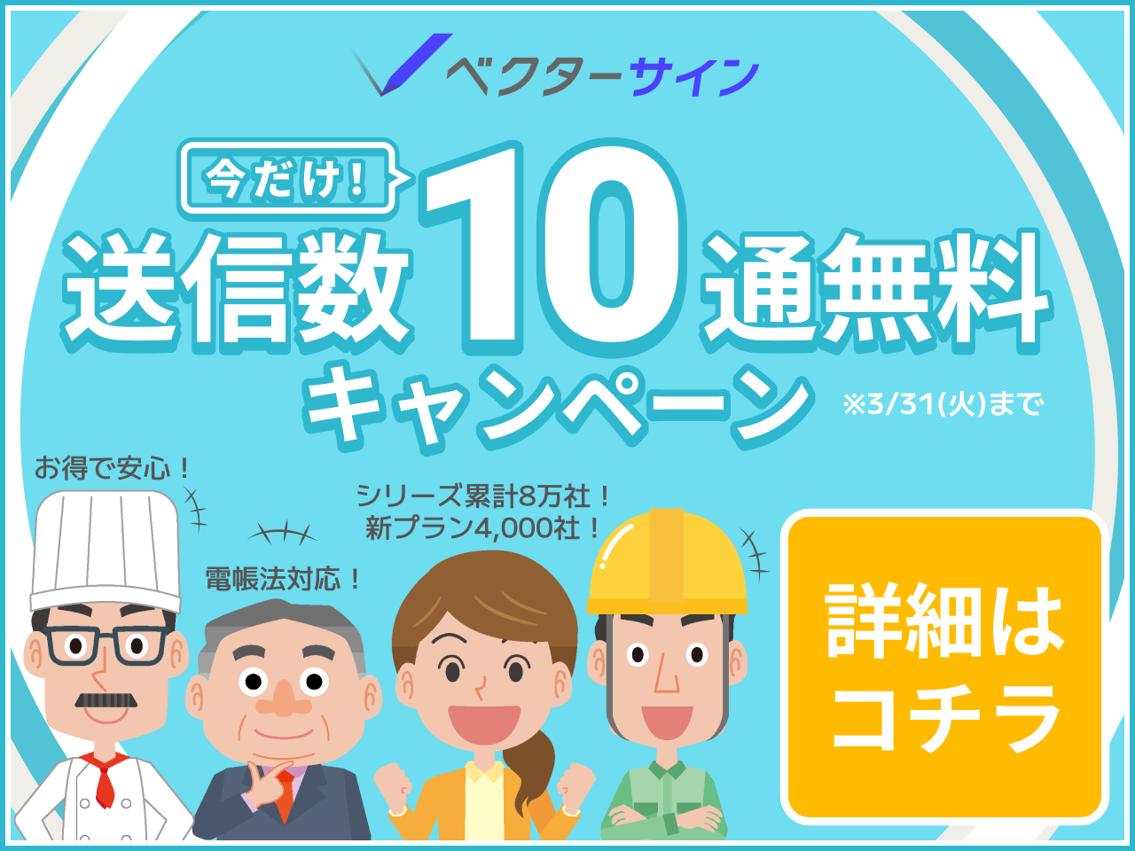 送信数10通無料キャンペーン実施中！